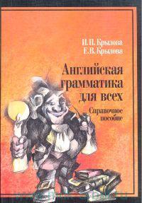 Английская грамматика для всех : справочное пособие - 4-е издание