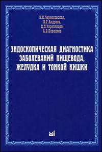 Эндоскопическая диагностика заболеваний пищевода, желудка и тонкой кишки