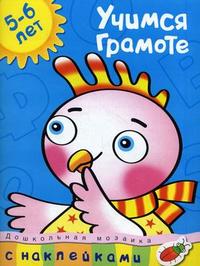 Учимся грамоте. С наклейками. Учебное пособие для детей 5-6 лет