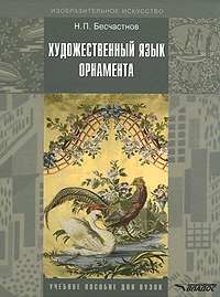 Художественный язык орнамента: Учебное пособие для вузов