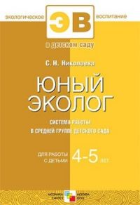 Юный эколог: Система работы в средней группе детского сада: 4-5 лет