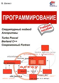 Программирование: Учебное пособие