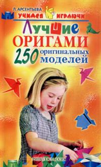 Лучшие оригами: 250 оригинальных моделей
