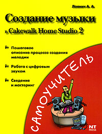 �������� ������ � Cakewalk Home Studio 2