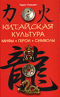 Китайская культура. Мифы. Герои. Символы