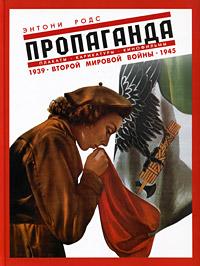 Пропаганда. Плакаты, карикатуры и кинофильмы Второй мировой войны. 1939-1945