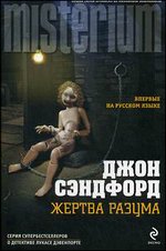 Жертва разума