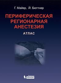 Периферическая регионарная анестезия: атлас