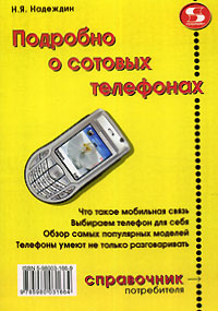 Подробно о сотовых телефонах