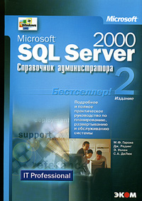Microsoft SQL Server 2000. Справочник администратора