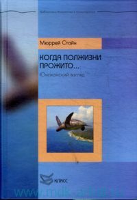Когда полжизни прожито... Юнгианский взгляд