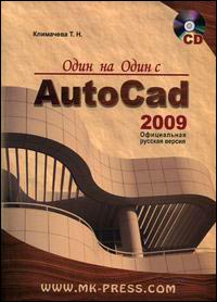 Один на один с AutoCAD 2009: Официальная русская версия