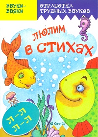 Люлим в стихах. Отработка трудных звуков Л-Л