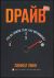 Драйв. Что на самом деле нас мотивирует