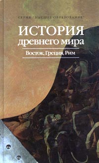 История древнего мира: Восток, Греция, Рим