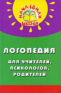 Логопедия для учителей, психологов, родителей