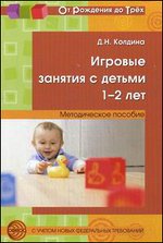 Игровые занятия с детьми 1-2 лет. Методическое пособие