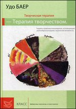 Творческая терапия - терапия творчеством. Терапия и практика психотерапии, использующей разнообразные формы творческой активности