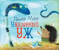 Ужаленный уж: стихи