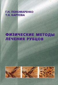Физические методы лечения рубцов