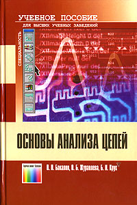 Основы анализа цепей