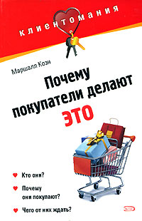Почему покупатели делают это
