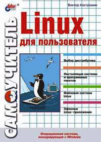 Linux ��� ������������