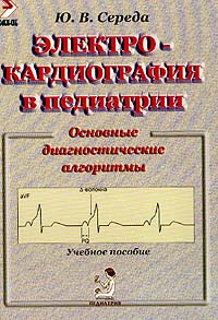 Электрокардиография в педиатрии