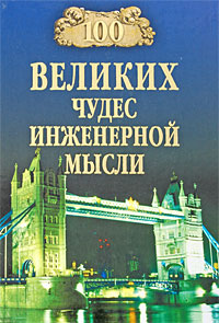 100 великих чудес инженерной мысли