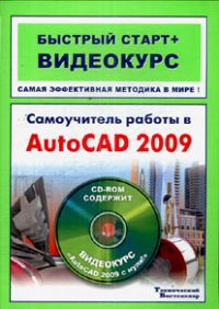 ����������� ������ � AutoCad 2009: ������� ����� + ���������