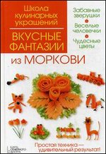 Вкусные фантазии из моркови. Степанова и.В., Кабаченко С.Б.