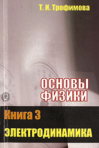 Основы физики: В 5 книгах Книга 3: Электродинамика: Учебное пособие