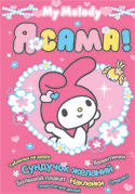 Я сама! My Melody