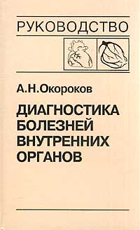 Диагностика болезней внутренних органов. Том 6. Диагностика болезней сердца и сосудов: Атеросклероз.