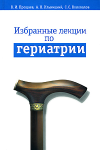 Избранные лекции по гериатрии: Учебное пособие для медицинских вузов