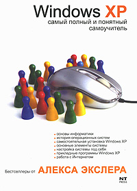Windows XP, или Самый полный и понятный самоучитель