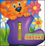 Молния. Книжка-тренажер