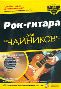 Рок-гитара для "чайников" (+ CD)