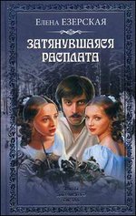 Затянувшаяся расплата: роман