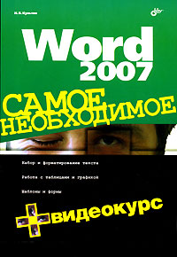 Word 2007 Самое необходимое + видеокурс