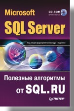 Microsoft SQL Server. �������� ��������� �� SQL.RU