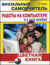 Визуальный самоучитель работы на компьютере и в сети Интернет Цветная книга