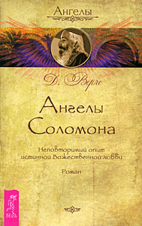 Ангелы Соломона. Неповторимый опыт истинной Божественной любви
