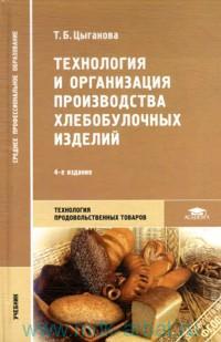 Технология и организация производства хлебобулочных изделий : учебник для студентов среднего профессионального образования