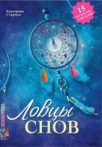 «Ловцы снов» своими руками