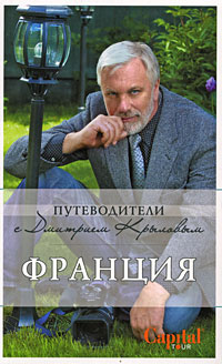 Франция: Путеводитель