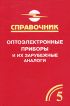 Оптоэлектронные приборы и их зарубежные аналоги. Справочник. Том 5