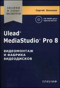 Ulead MediaStudio Pro 8. Видеомонтаж и фабрика видеодисков