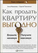 Как продать квартиру выгодно: Вложите минимум, получите максимум. Хоум-стейджинг - 2-е издание