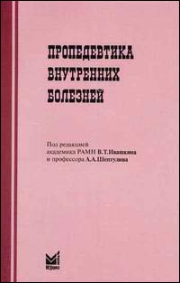 Пропедевтика внутренних болезней